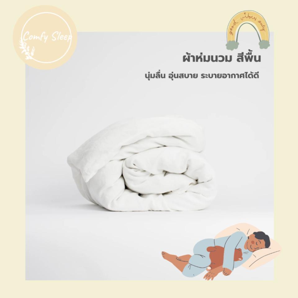 Comfysleep ผ้าห่มนวม สีพื้น นุ่มลื่น ขนาด 5 ฟุต 6 ฟุต (Blanket 5ft 6ft)