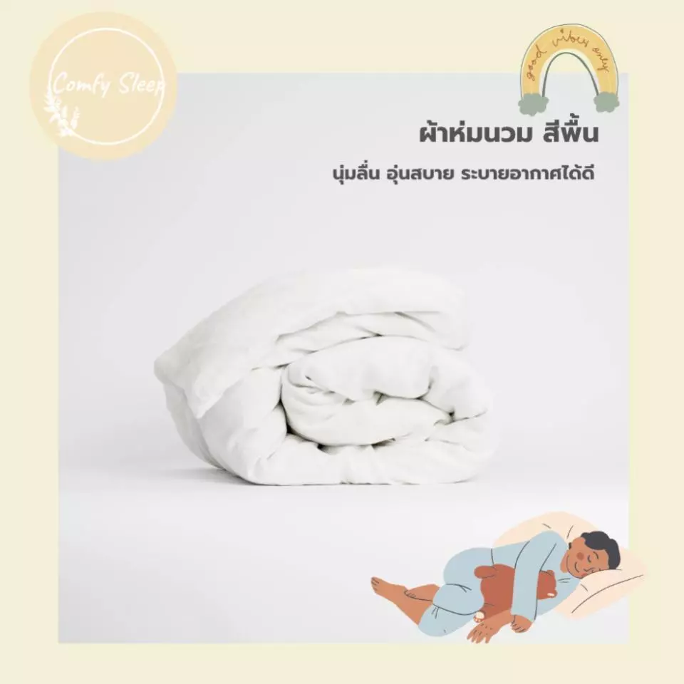 Comfysleep ผ้าห่มนวม สีพื้น นุ่มลื่น ขนาด 5 ฟุต 6 ฟุต (Blanket 5ft 6ft)