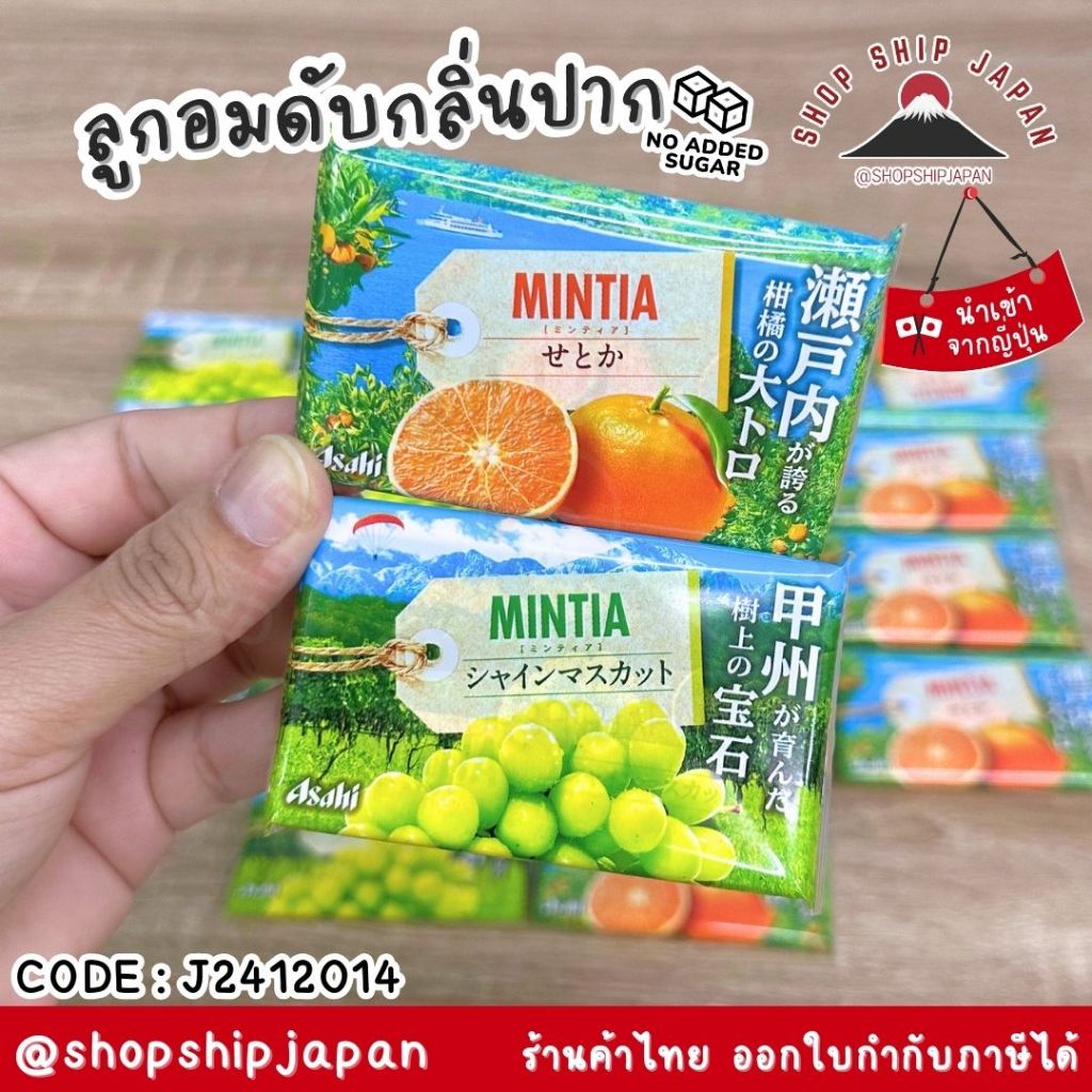 พร้อมส่งในไทย ขนมญี่ปุ่น ASAHI MINTIA ลูกอมดับกลิ่นปาก ไม่มีน้ำตาล ญี่ปุ่น J2412014
