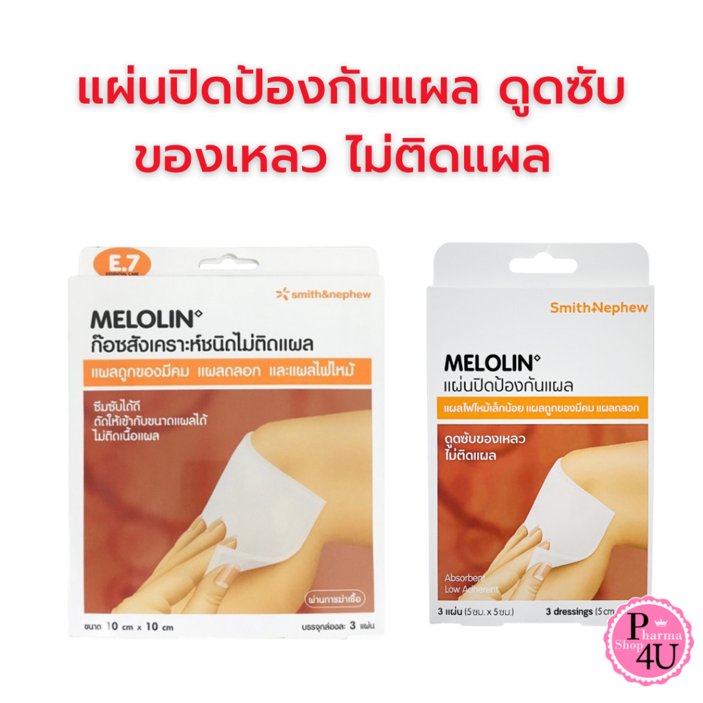 Melolin Smith & Nephew แผ่นปิดป้องกันแผล ดูดซับของเหลว ไม่ติดแผล Cushioned Dressing Pads กล่อง 3ชิ้น