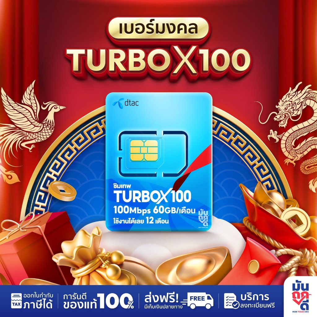 [ เบอร์มงคล ] ซิมเทพดีแทค TurboX100 ซิมเน็ตรายปี ซิมเน็ต ซิมเทพรายปี ซิมเทพดีแทค ซิมรายปี Muntookdee
