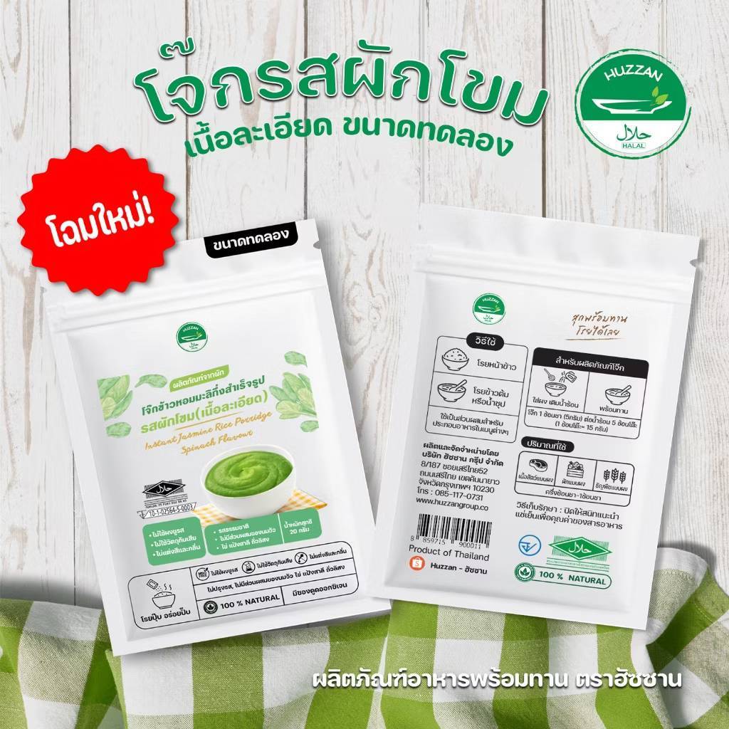Huzzan 6M+ โจ๊กกึ่งสำเร็จรูป รสผักโขม ขนาดทดลอง 20g มาตรฐาน อ.ย. Halal อาหารเด็ก 6 เดือน อาหารทารก