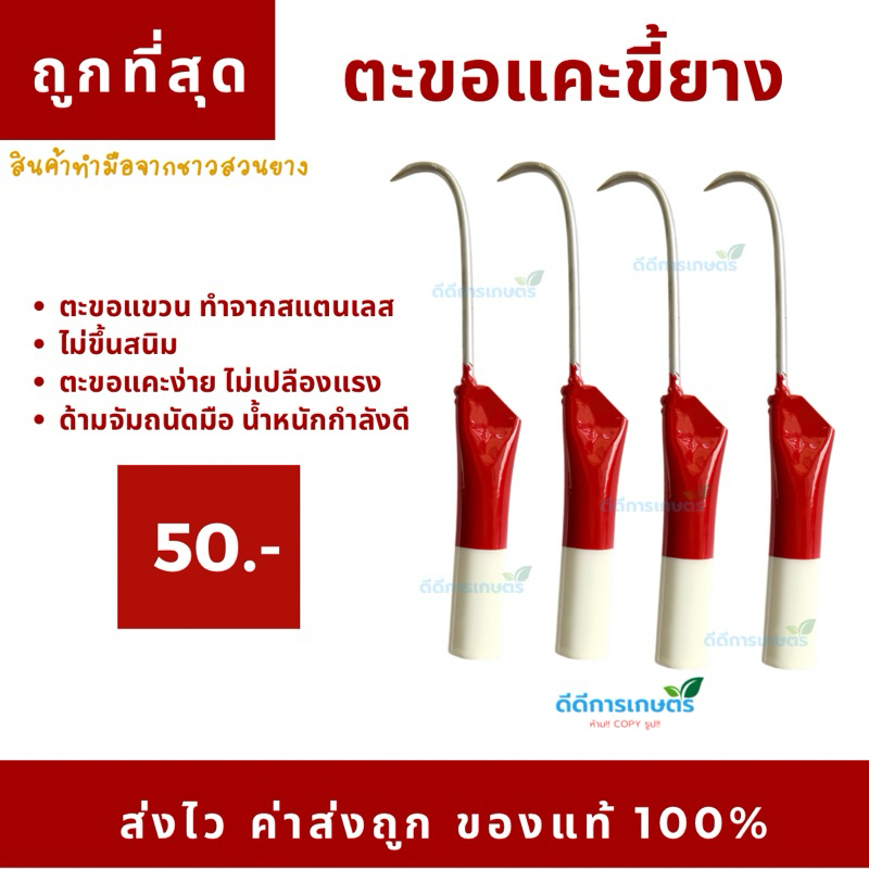 ตะขอเก็บขี้ยาง ตะขอแคะขี้ยาง ตะขอสแตนเลสแท้ น้ำหนักเบาจับถนัดมือ ด้ามแดง-ขาว (1 ชิ้น)