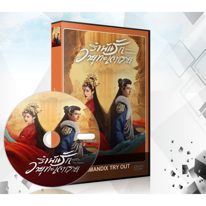 ซีรี่ย์จีน Love In The Desert (2024) รำพันรักวายุทะเลทราย DVD 5 แผ่นจบ.