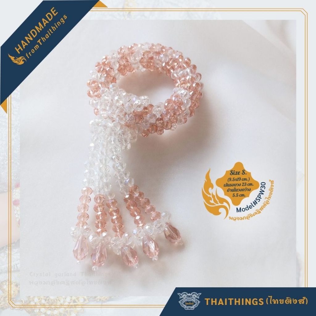 พวงมาลัยคริสตัล ไทยติงส์ ขนาดเล็กS. #SPW30 Crystal garland Thaithings Thai Handmade Gifts Souvenir