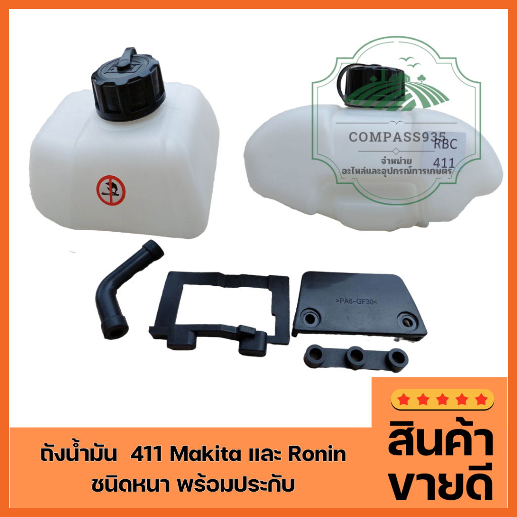 ถังน้ำมัน  411 Makita และ Ronin  ชนิดหนา พร้อมประกับ ตรงปกตามรูป