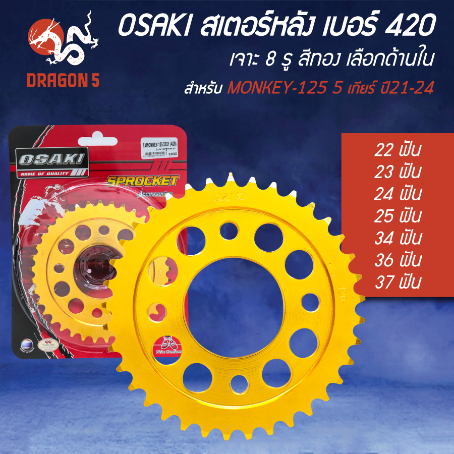 [เลือกด้านใน] OSAKI สเตอร์หลัง MONKEY-125 (420) 5 เกียร์ ปี21-24 ตรงรุ่น เจาะ 8 รู สีทอง