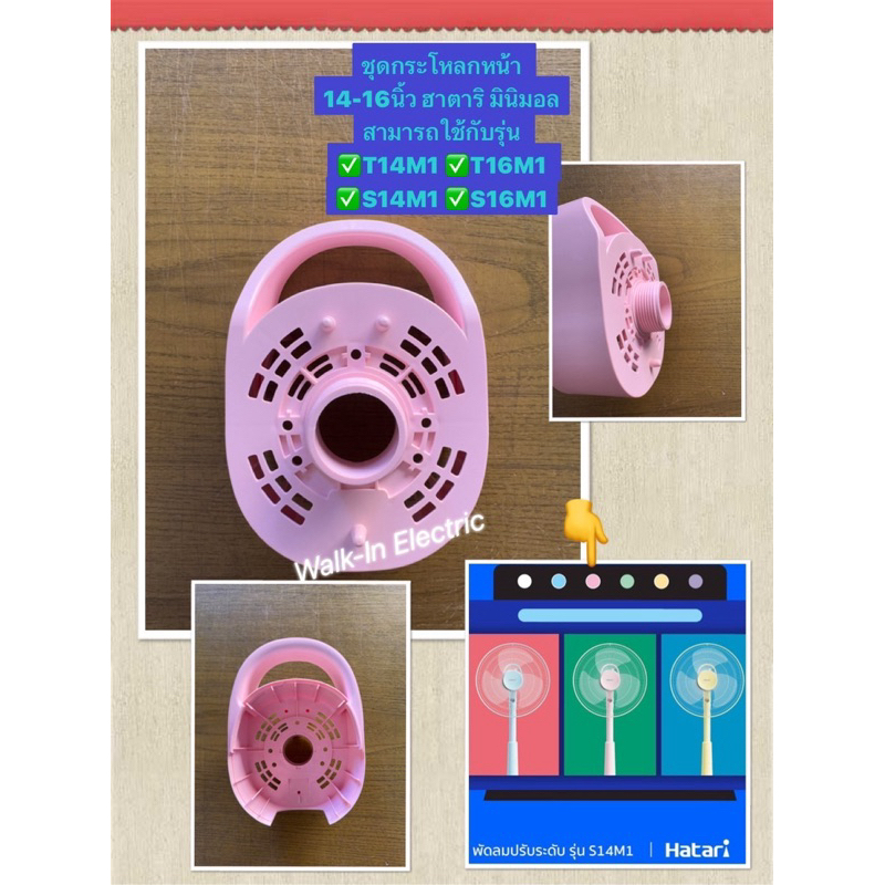 HATARI อะไหล่พัดลม **กระโหลกหน้าเวอร์ชั่นใหม่**  14และ16นิ้ว ฮาตาริ มินิมอล