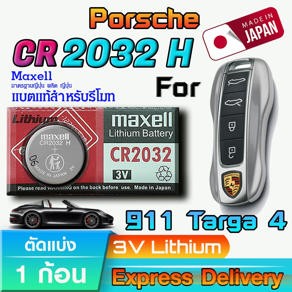 ถ่าน แบตรีโมทรถยนต์ Porsche 911 Targa 4 แท้ ตรงรุ่น ถูกกว่าศูนย์ 10เท่า (Maxell CR2032H)