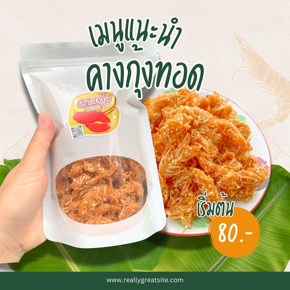 คางกุ้ง 6 รสชาติ คางกุ้งทอดกรอบคลุกงา