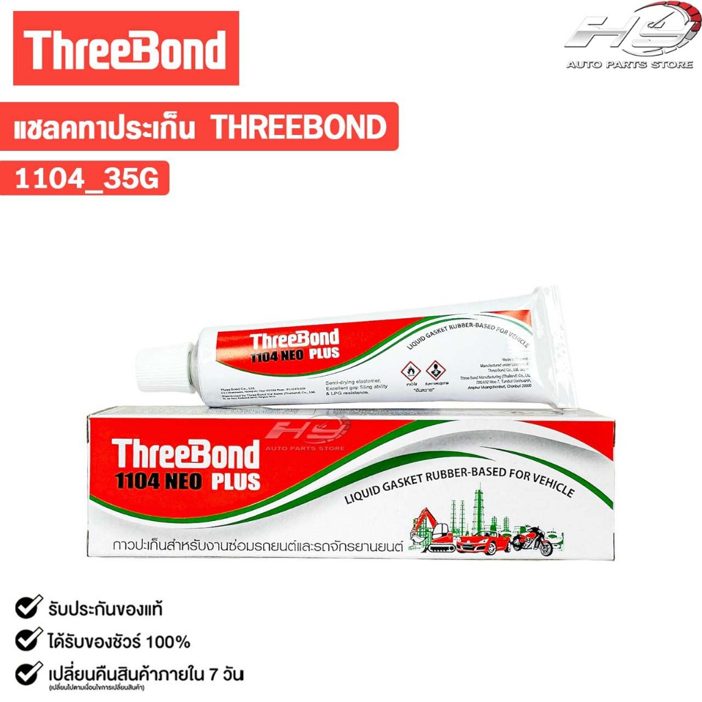 ThreeBond แชลคหลอดทาประเก็น สำหรับซ่อมรถยนต์และรถจักรยานยนต์ 35g กาวทาปะเก็น รหัส 1104
