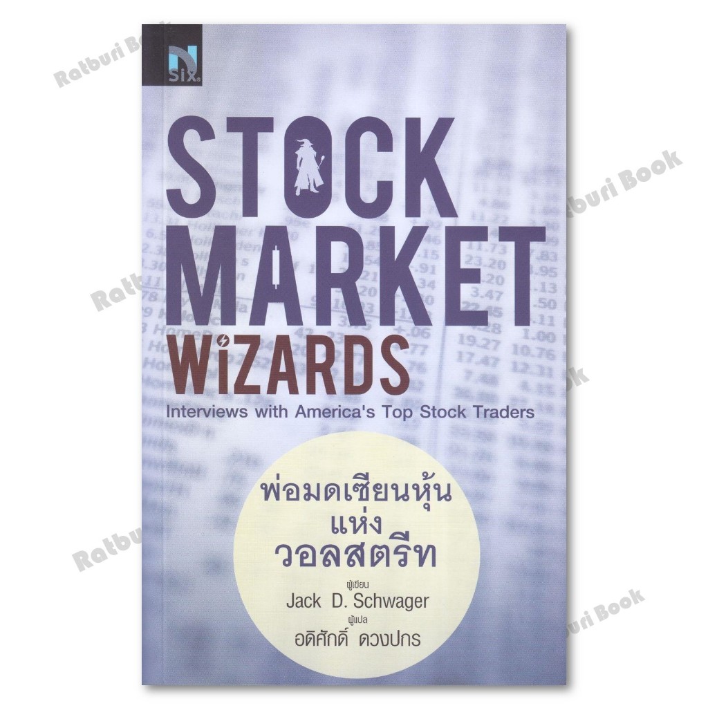 หนังสือ Stock Market Wizards  พ่อมดเซียนหุ้นแห่ง