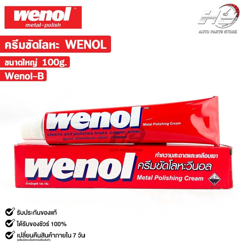 WENOL ครีมขัดเงาโลหะ ครีมทำความสะอาดโลหะ ขนาด 100 กรัม วีนอล ยาขัดเงา รหัส Wenol-B