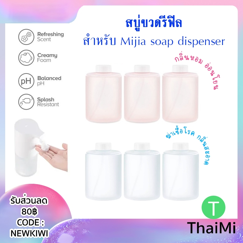 Soap refill สบู่ขวดแบบเติม Mijia soap dispenser รุ่น MJXSJ03XW สีชมพู - สีขาว