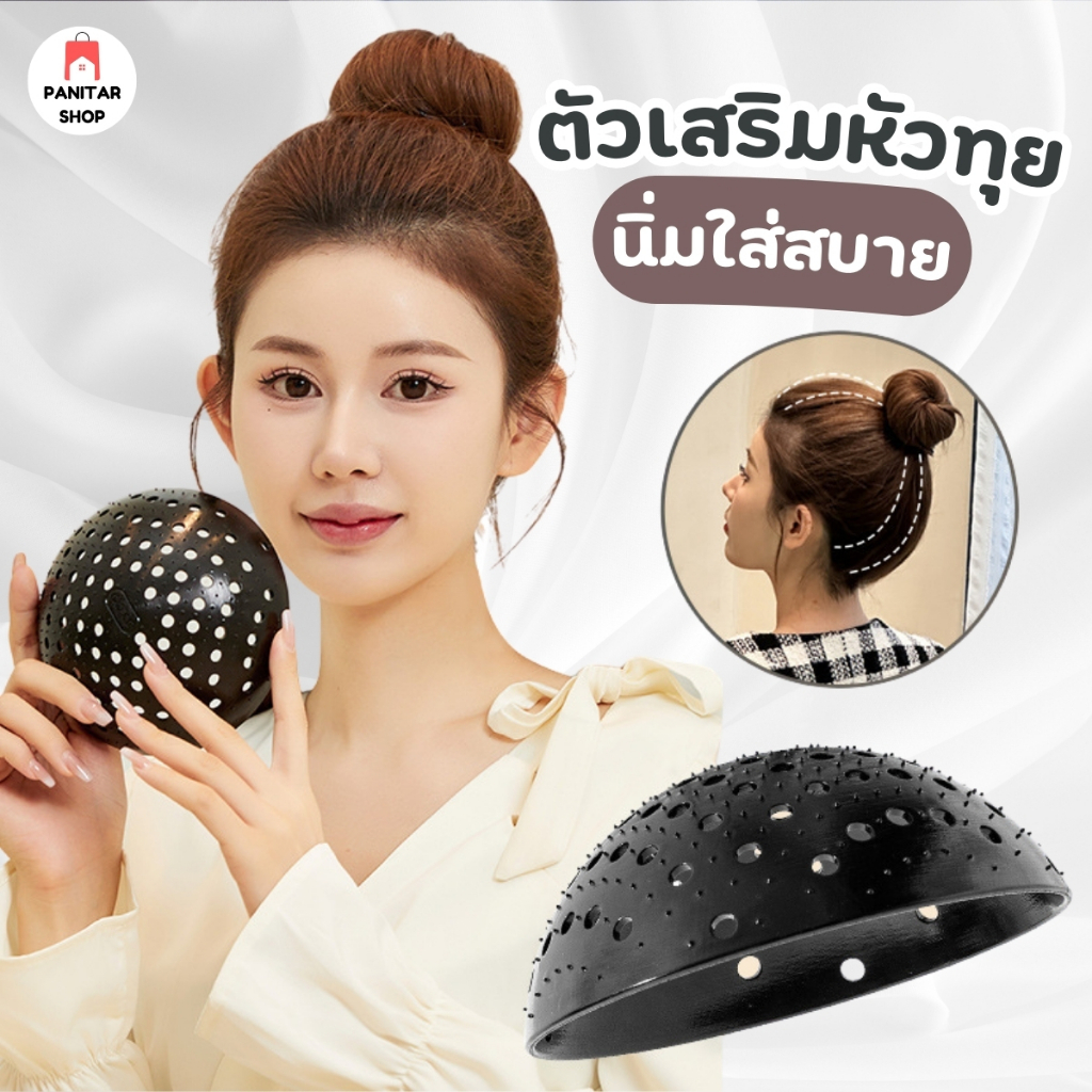ตัวเสริมหัวทุย  แผ่นรองผม จัดแต่งทรงผม นิ่ม และใส่สบายมาก