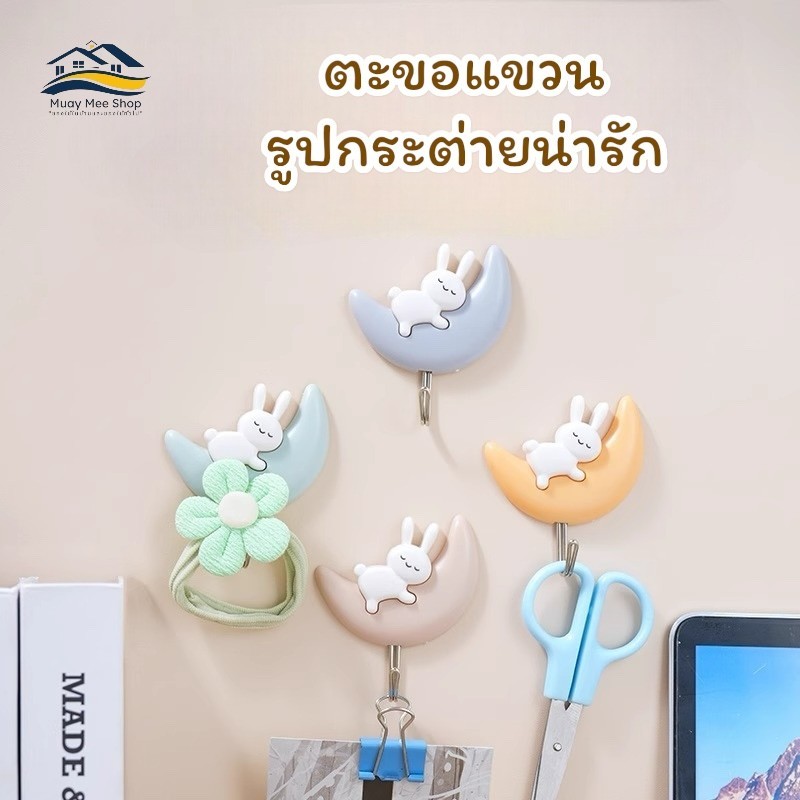 ตะขอแขวนติดผนัง รูปกระต่ายน่ารัก ไม่ต้องเจาะผนัง  รองรับน้ำหนักได้ดี ใช้สำหรับแขวงของได้ทุกชนิด เช่น กุญแจบ้าน  กุญแจรถ