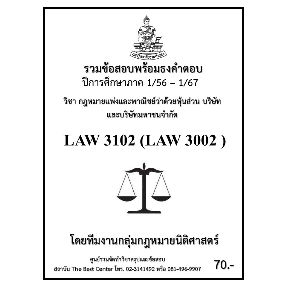 ธงคำตอบ LAW3102 (LAW3002) กฎหมายแพ่งและพาณิชย์ว่าด้วยหุ้นส่วน บริษัทและบริษัทมหาชนจำกัด (1/56 – 1/67)
