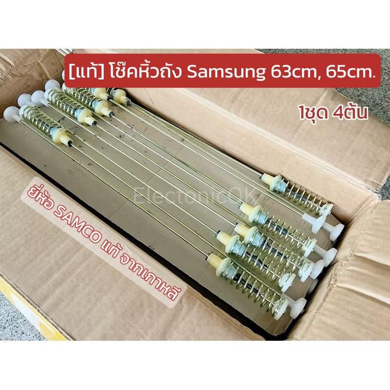 [แท้] โช๊ค เครื่องซักผ้า โช๊คหิ้วถัง Samsung ยาว 63cm. และ 65cm.(1ชุด 4ต้น) SAMCO แท้