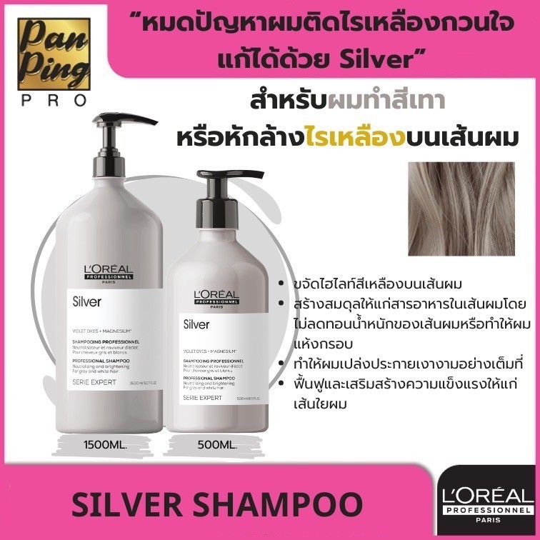 L'oreal professionnel serie expert silver shampoo/ลอรีอัล โปรเฟสชั่นแนล ซีรี่ เอ็กซ์เปิร์ท ซิลเวอร์ แชมพู