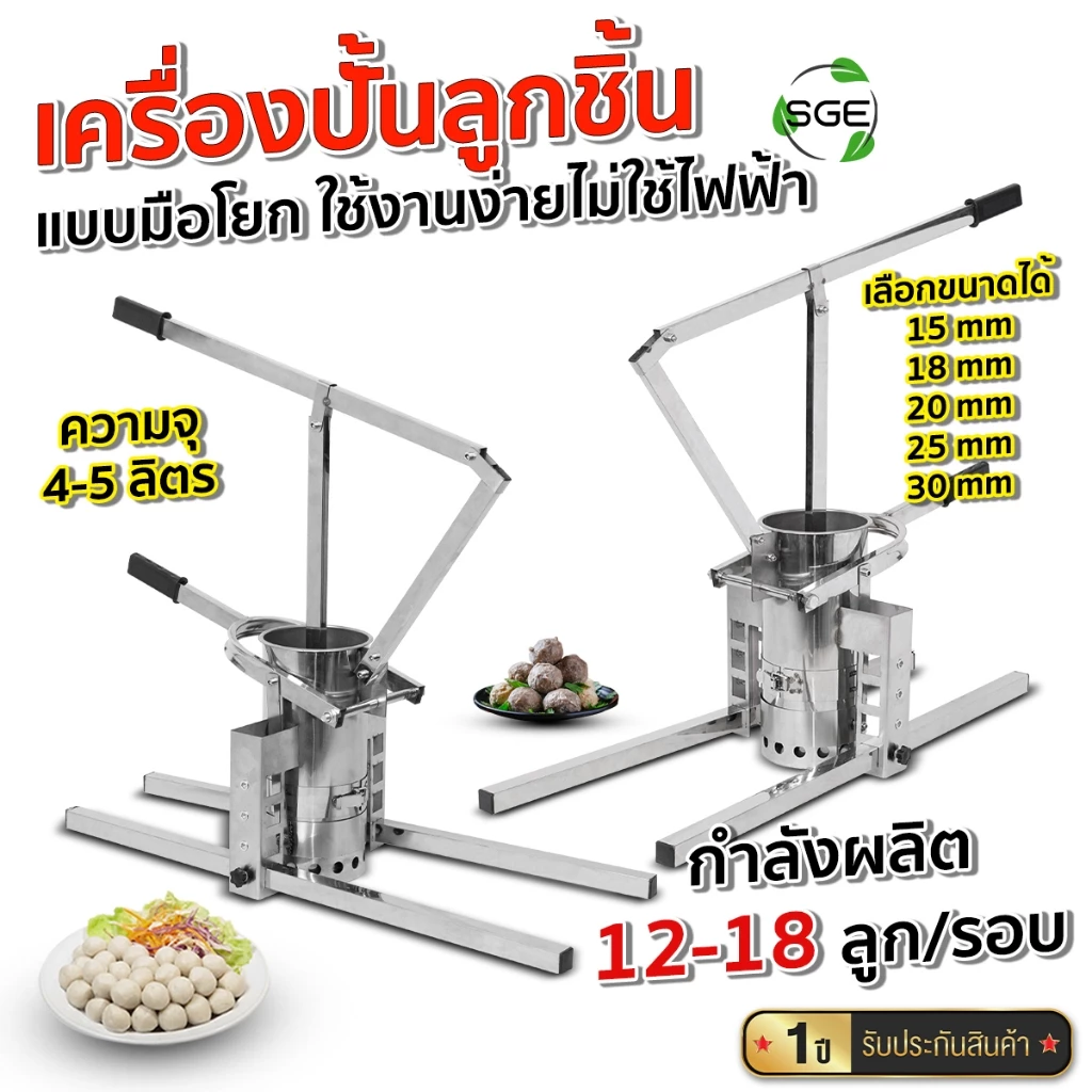 SGE เครื่องปั้นลูกชิ้น มือโยก รุ่น MB-B-M ขนาด 4 และ 5 ลิตร รับประกัน 1 ปี