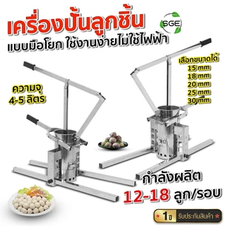 SGE เครื่องปั้นลูกชิ้น มือโยก รุ่น MB-B-M ขนาด 4 และ 5 ลิตร รับประกัน 1 ปี
