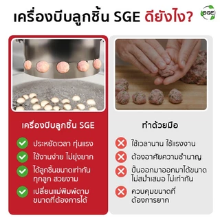 SGE เครื่องปั้นลูกชิ้น มือโยก รุ่น MB-B-M ขนาด 4 และ 5 ลิตร รับประกัน 1 ปี