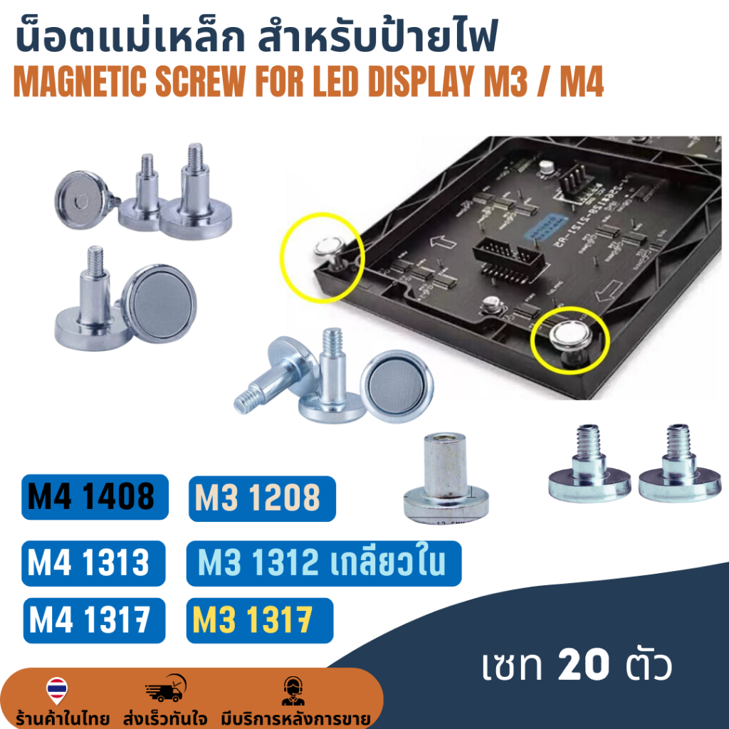 น็อตแม่เหล็ก สำหรับป้ายไฟแอลอีดี Reolite Silver Column Magnetic Magnet Screw for LED Display M3 / M4 (เซท 20 ตัว)
