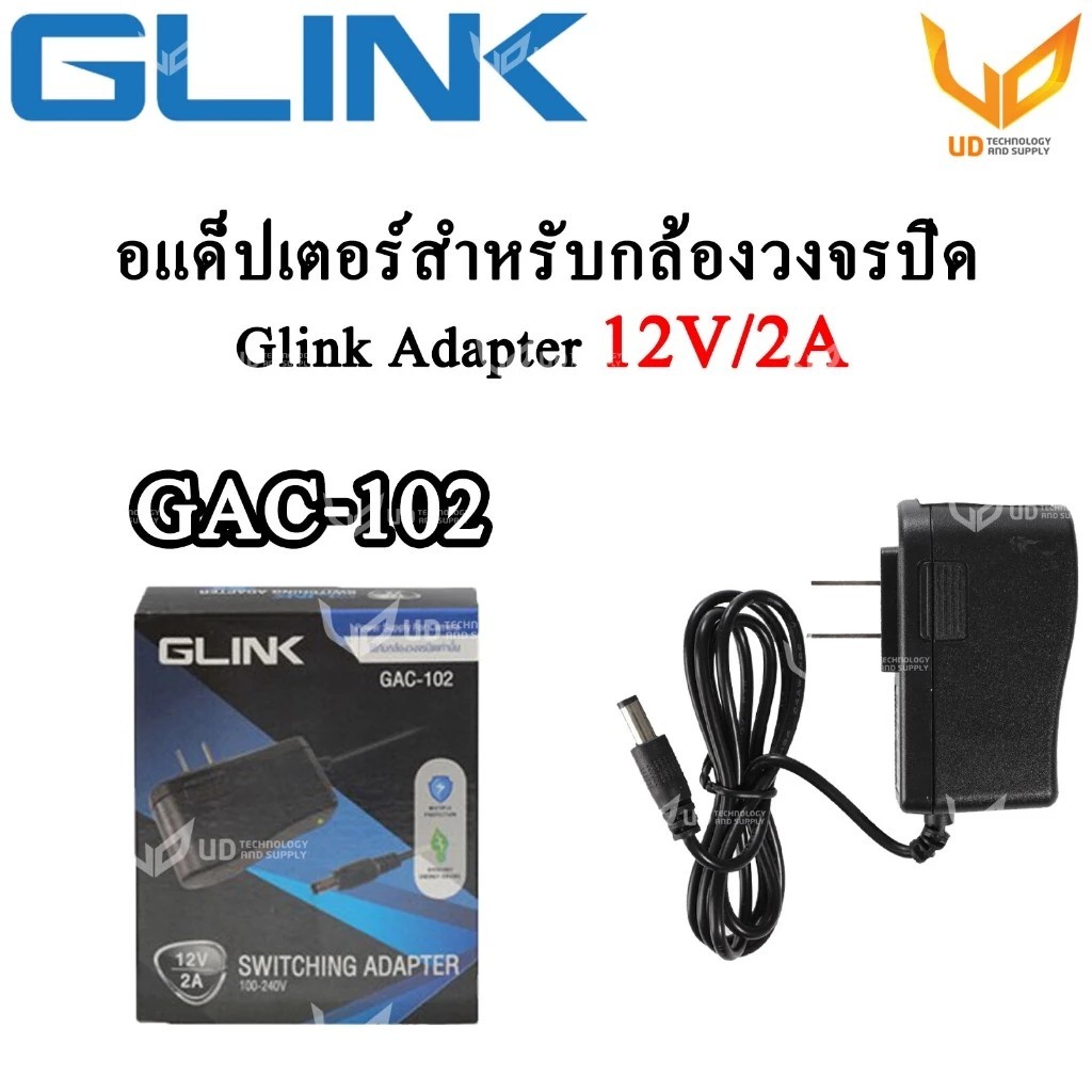 Adapter GLINK อะแดปเตอร์สำหรับกล้องวงจรปิด GAC-102 12V/2A (5.5x2.5) จ่ายไฟเต็ม พร้อมส่ง