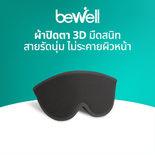 [สินค้าสมนาคุณงดจำหน่าย] Bewell ผ้าปิดตา 3D มืดสนิท เข้ากับท…