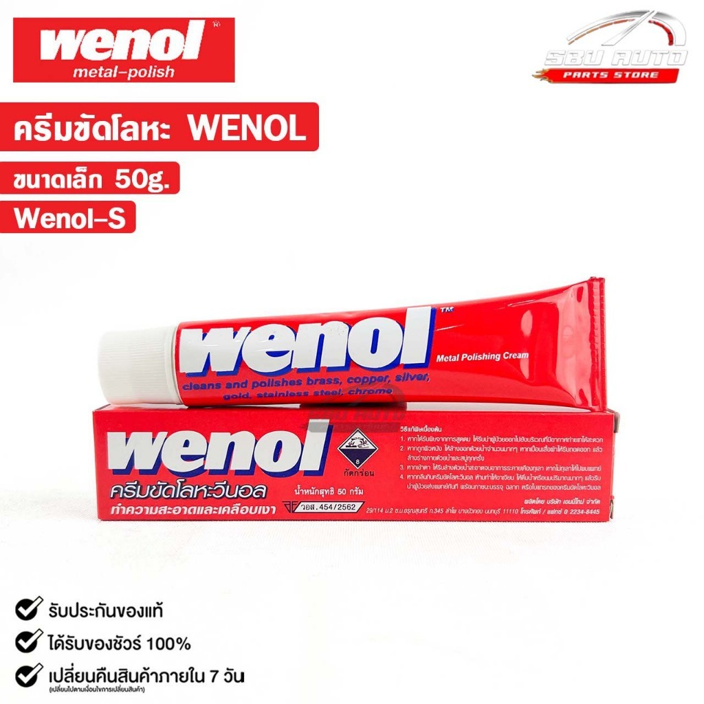 WENOL ครีมขัดเงาโลหะ ครีมทำความสะอาดโลหะ  ขนาด 50 กรัม วีนอล ยาขัดเงา รหัส Wenol-S