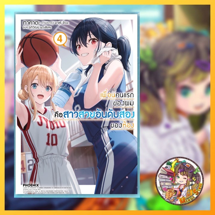 (LN) เพื่อนคนแรกของผมคือสาวสวยอันดับสองของห้อง เล่ม 1-4 มือ 1