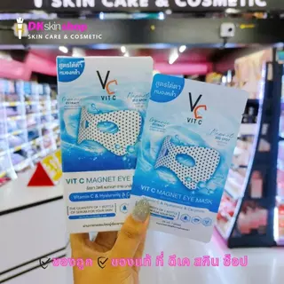 วิตซีอายมาส์ก มาส์กตา Vit C Magnet eye มาส์กใต้ตาพลังแม่เหล็ก