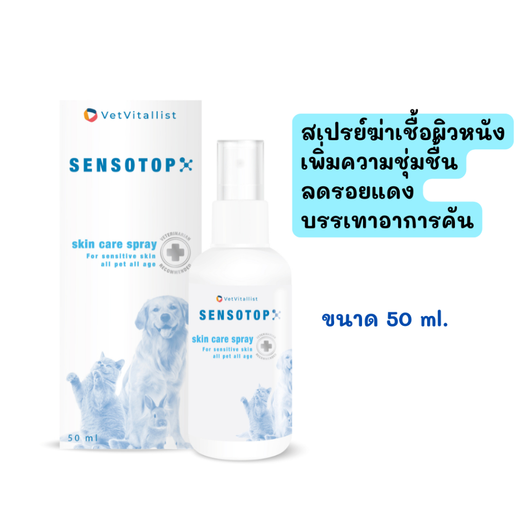 Sensotop spray สำหรับพ่นผิวหนังสัตว์เลี้ยง โรคผิวหนังติดเชื้อ แบ่งบรรจุ 20 ml,50 ml.