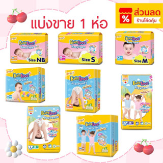 ใส่โค้ดลด 20% ส่งฟรี เหลือ 288-.❤️แบ่งขาย 1 ห่อ Baby Love แบ…