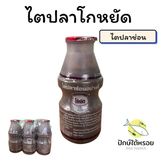 ไตปลาโกหยัด แพ็ค 6 ขวด ไตปลาช่อน