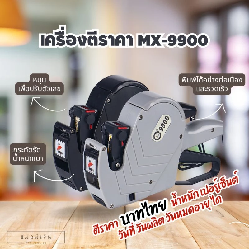 พร้อมส่ง‼️MX-9900 เครื่องตีราคา 1แถว 8หลัก พลาสติกABSคุณภาพสูง