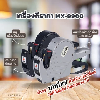 พร้อมส่ง‼️MX-9900 เครื่องตีราคา 1แถว 8หลัก พลาสติกABSคุณภาพสูง