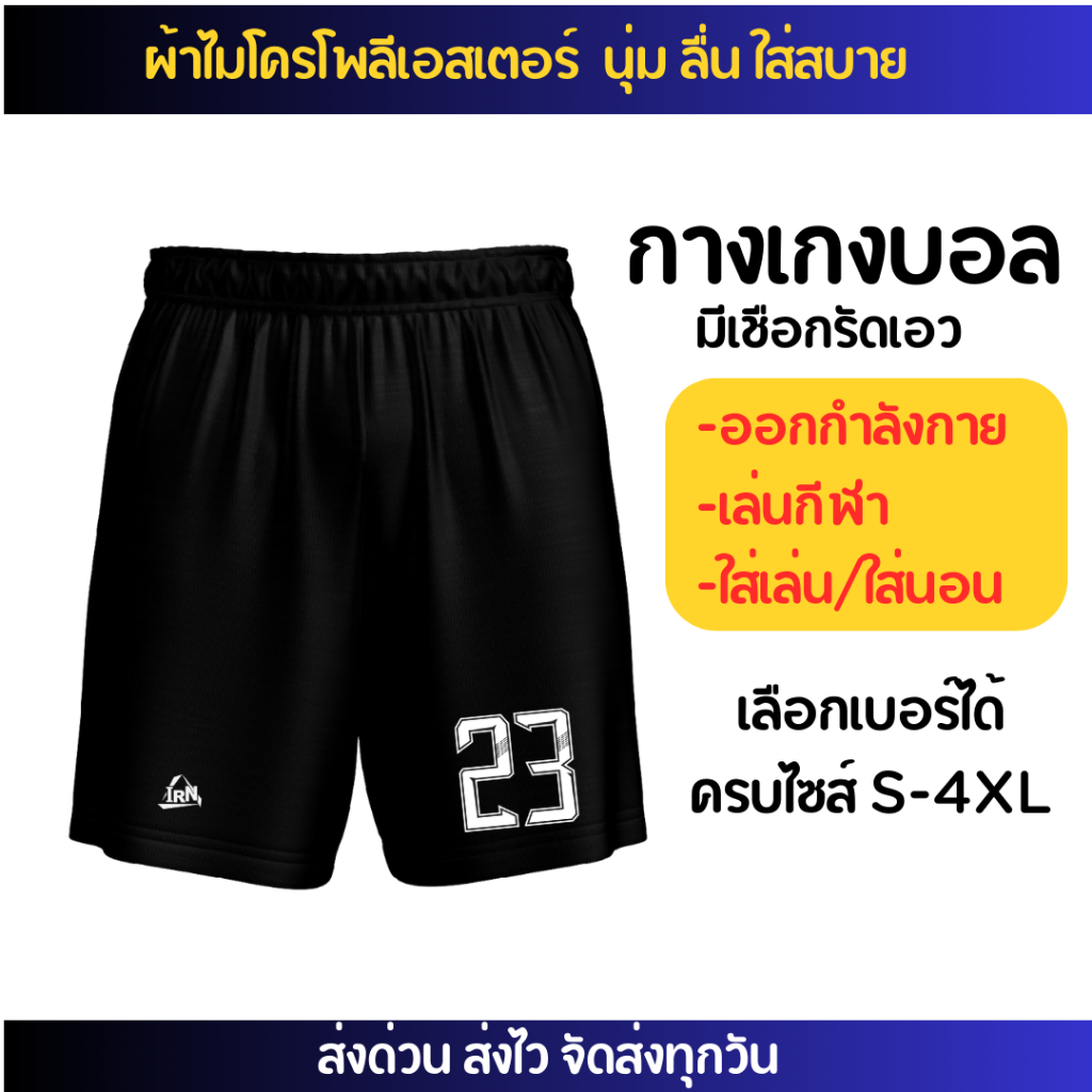 กางเกงบอลสกรีนเบอร์ฟรี ผ้าไมโครเอสเตอร์เกรดเอ นุ่ม ลื่น ใส่สบาย ออกกำลังกาย เตะบอล ได้ทุกกีฬา ราคาส่งตั้งแต่ตัวแรก