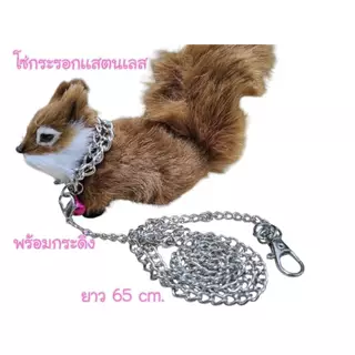 โซ่กระรอกเเสตนเลส C200 มาพร้อมกระดิ่ง ความ 65CM สำหรับกระรอกเเสนน่ารัก หรือสัตว์เล็กต่าง ราคาสบายกระเป๋า