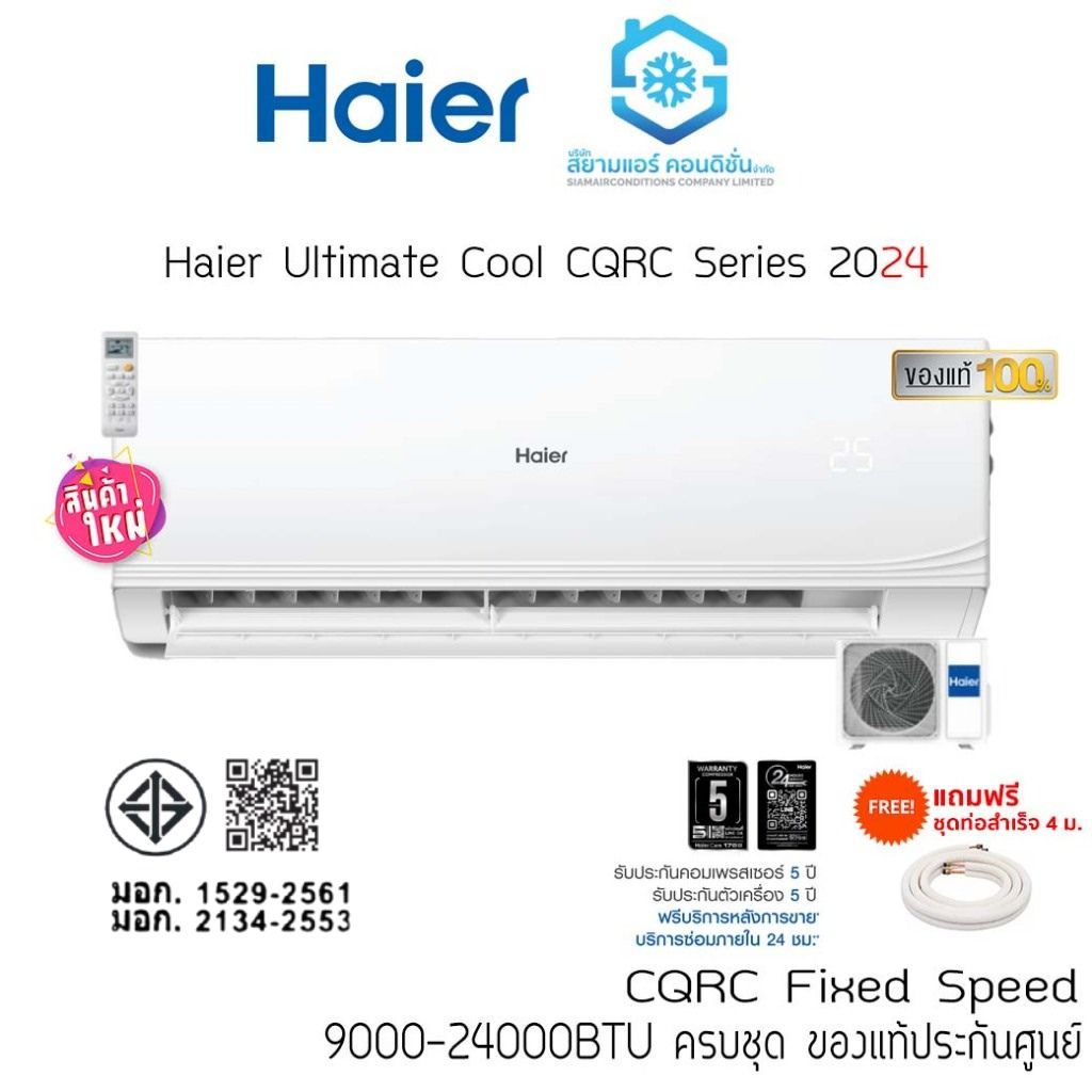 แอร์ Haier Ultimate Cool Series CQRC (ปี2024) 9000-24000BTU แรงลมไกลขึ้น แถมท่อแถมผ้าห่ม