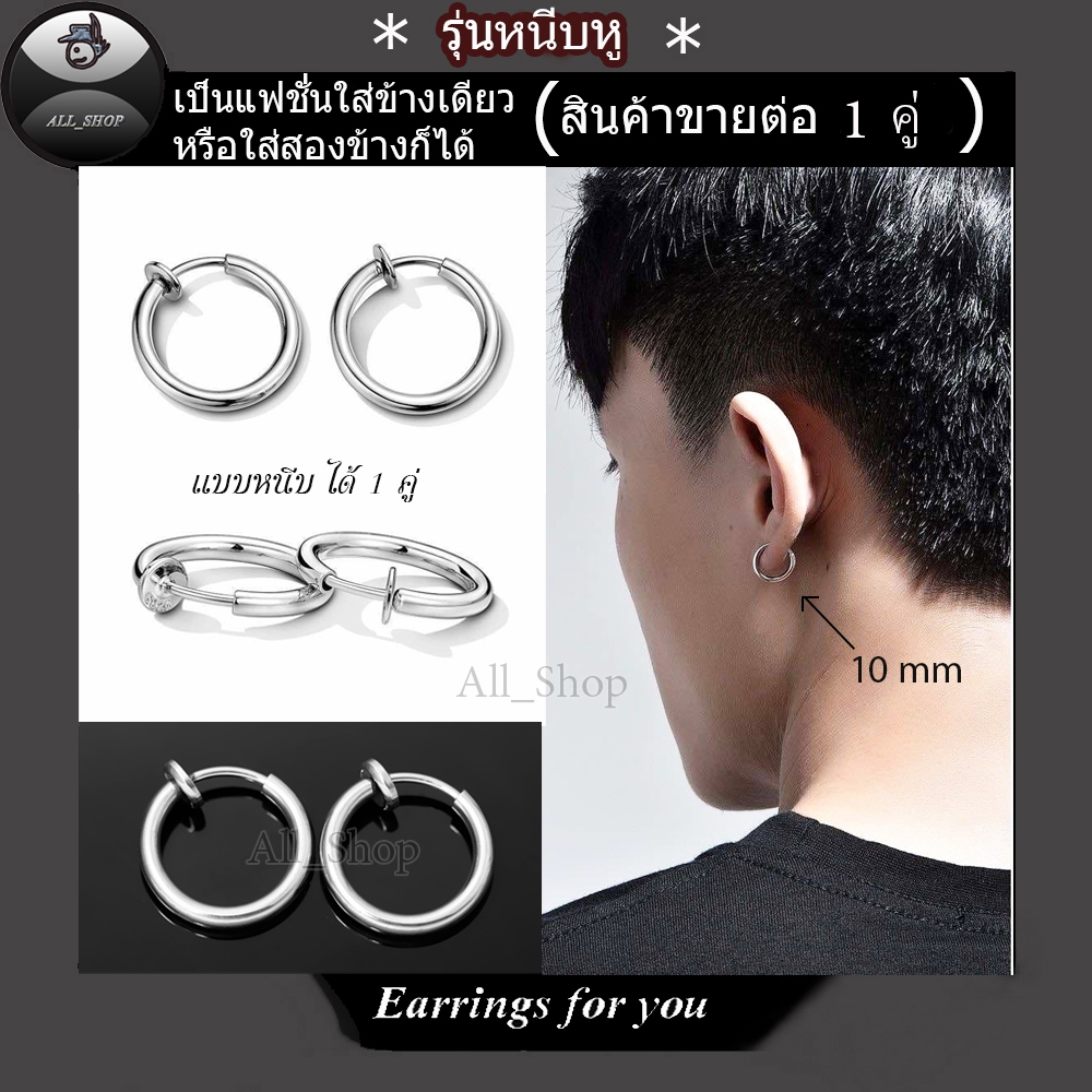 ต่างหูแบบหนีบ ต่างหูสีเลส ต่างหูสีเงิน ต่างหูห่วง ต่างหูสแตนเลส ต่างหูผู้หญิง ต่างหูผู้ชาย