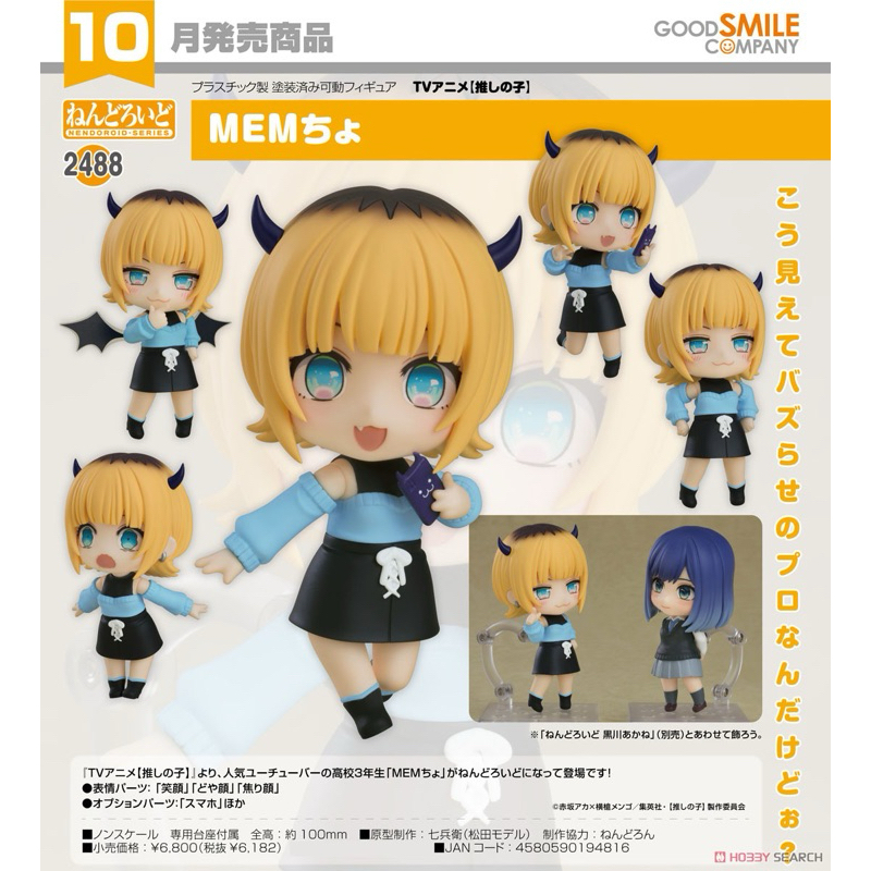 Nendoroid MEMcho (Oshi no Ko)