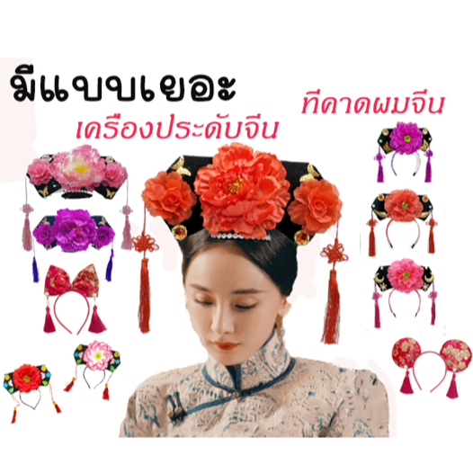 พร้อมส่ง ที่คาดผมตรุษจีน ที่คาดผมจีนโบราณ คาดผมผู้ใหญ่ คาดผมฮองเฮา เครื่องประดับจีน แต่งผมจีน องค์หญิง ตรุษจีน Chinese