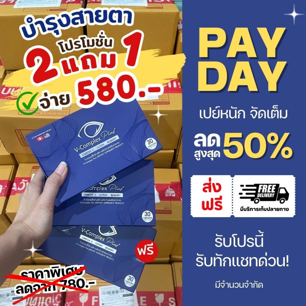 2แถม1🔥 อาหารเสริมบำรุงสายตา V-Complex Plus 3กล่อง 90 แคปซูล