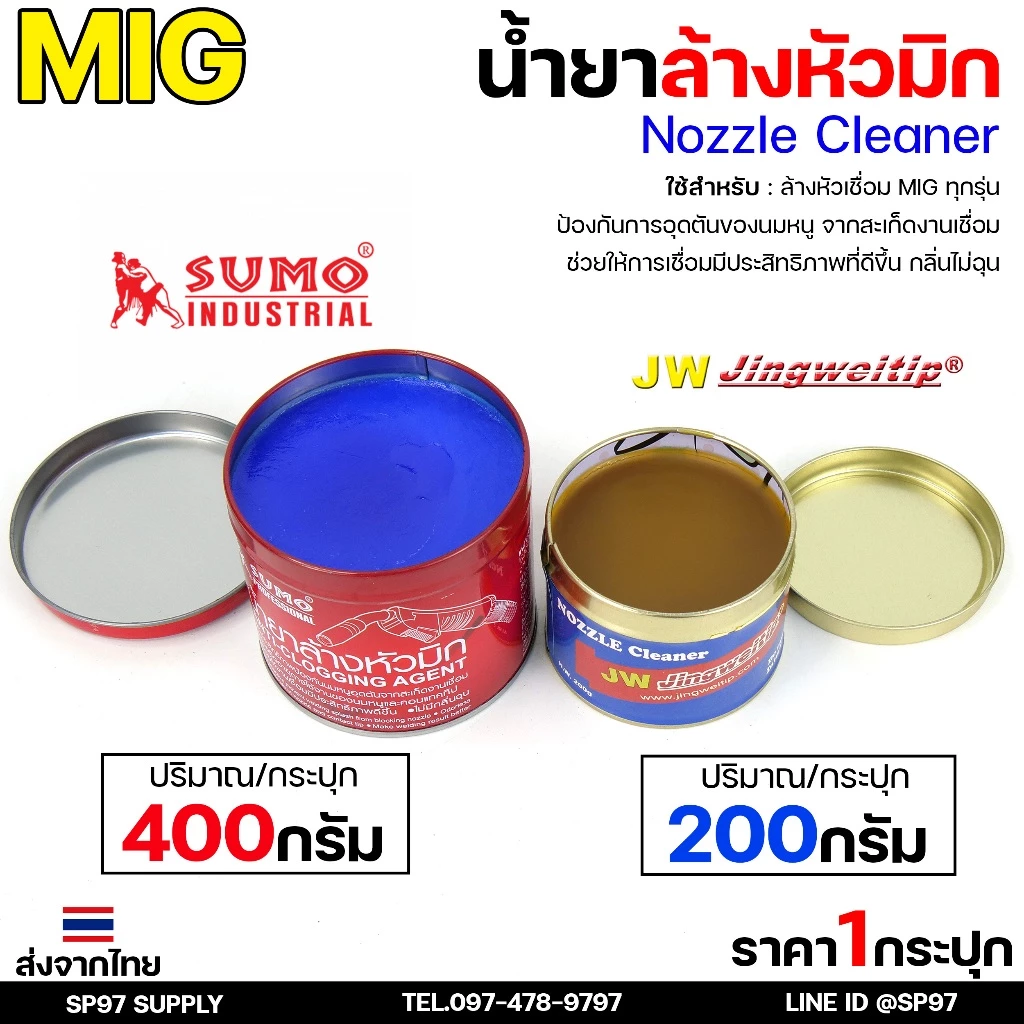 น้ำยา ล้างหัวมิก ล้างหัวเชื่อม จุ่มหัวเชื่อม MIG / SUMO / JW รวมแบรนด์ขายดี ไว้ในไอเท็มเดียว ขนาด 400 และ 200 กรัม