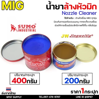 น้ำยา ล้างหัวมิก ล้างหัวเชื่อม จุ่มหัวเชื่อม MIG / SUMO / JW รวมแบรนด์ขายดี ไว้ในไอเท็มเดียว ขนาด 400 และ 200 กรัม