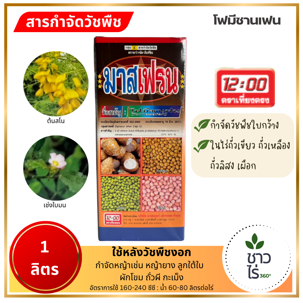 มาสเฟรน 1 ลิตร โฟมีซาเฟน fomesafen กำจัดหญ้าใบกว้าง ผักเสี้ยนผี หญ้างูเขียว สาบแร้งสาบกา หงอนไก่ป่า ฉีดทับไร่ถั่วได้