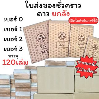 (USP)📍ยกลัง120เล่ม📍(ยกลัง12แพ็ค)ตราดาว ใบส่งของชั่วคราว เบอร…