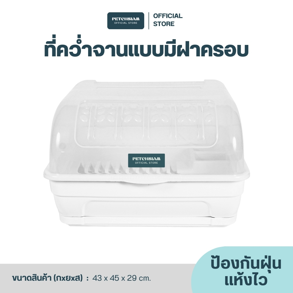 PST ชุดคว่ำจานเพชรสยาม Size L ตัวสีขาว ฝาสีใส เพชรสยาม