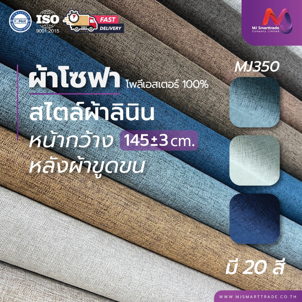MJ ผ้าบุโซฟา ผ้าขนนุ่ม หน้ากว้าง 145±3×ยาว 90 ซม. รุ่น MJ337